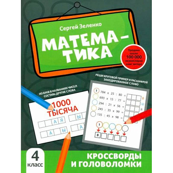 Математика: кроссворды и головоломки: 4 класс