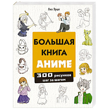Большая книга аниме. 300 рисунков шаг за шагом Большая книга аниме. 300 рисунков шаг за шагом