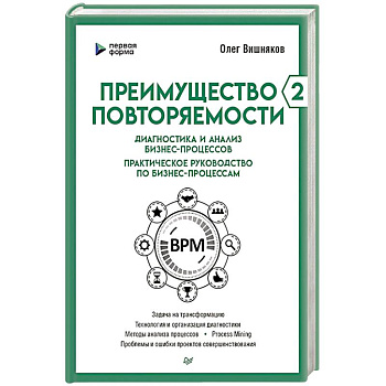 Преимущество повторяемости 2. Диагностика и анализ бизнес-процессов. Практическое руководство по бизнес-процессам Преимущество повторяемости 2. Диагностика и анализ бизнес-процессов. Практическое руководство по бизнес-процессам