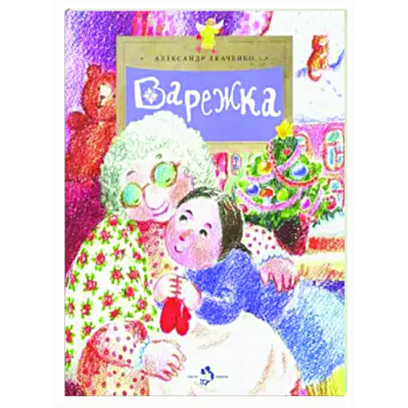 Повести и рассказы о детях, книга Варежка купить по скидке