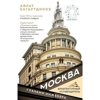 Москва глазами инженера Москва глазами инженера