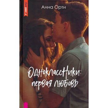 ОдноклассНики. Первая любовь ОдноклассНики. Первая любовь