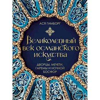 Великолепный век османского искусства. Дворцы, мечети, гаремы и ночной Босфор Великолепный век османского искусства. Дворцы, мечети, гаремы и ночной Босфор