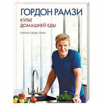 Культ домашней еды. Завтраки, обеды, ужины Культ домашней еды. Завтраки, обеды, ужины