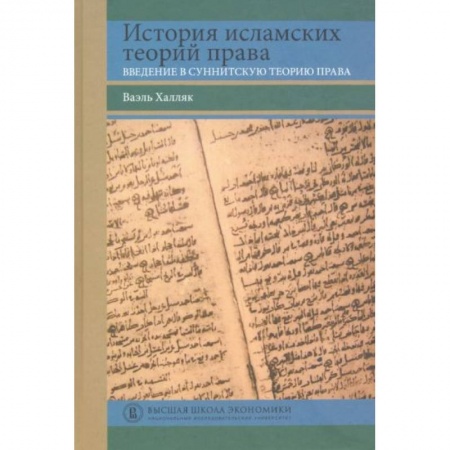 Право. Юриспруденция, книга История исламских теорий права: введение в суннитскую теорию права купить по скидке