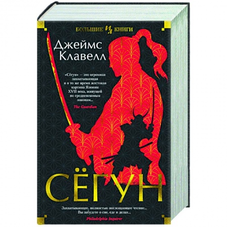 Исторический роман, книга Сёгун купить по скидке