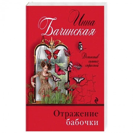 Отечественный женский детектив, книга Отражение бабочки купить по скидке