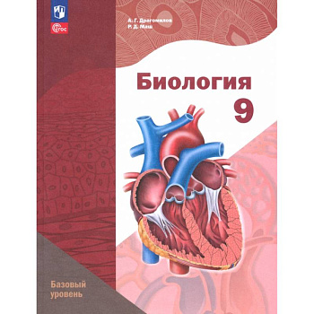 Биология. 9 класс. Базовый уровень. Учебное пособие Биология. 9 класс. Базовый уровень. Учебное пособие