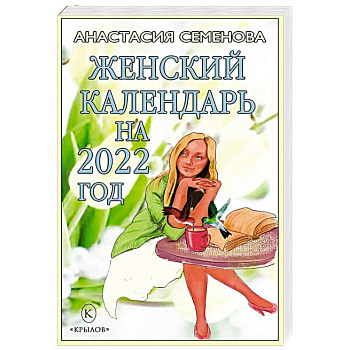 Женский календарь на 2022 год Женский календарь на 2022 год