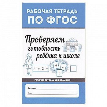 Проверяем готовность ребенка к школе Проверяем готовность ребенка к школе