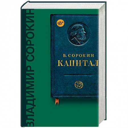 Русская классика, книга Капитал купить по скидке