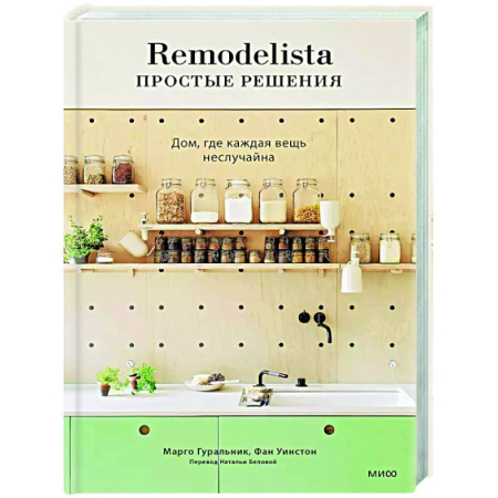Обустройство дома, квартиры, книга Remodelista: простые решения. Дом, где каждая вещь неслучайна купить по скидке