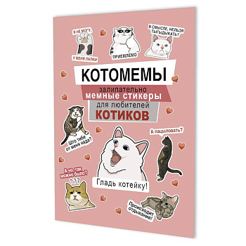 Котомемы. Залипательно мемные стикеры для любителей котиков (розовая) Котомемы. Залипательно мемные стикеры для любителей котиков (розовая)