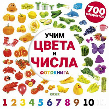 Учим цвета и числа. Фотокнига Учим цвета и числа. Фотокнига