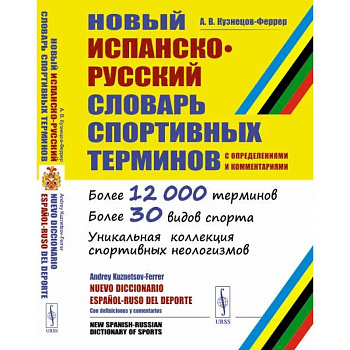 Новый испанско-русский словарь спортивных терминов (с определениями и комментариями) Новый испанско-русский словарь спортивных терминов (с определениями и комментариями)