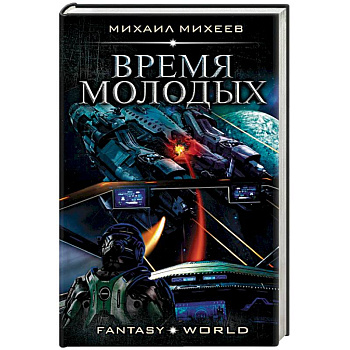 Время молодых Время молодых