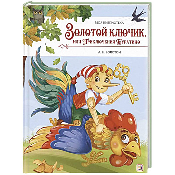 Золотой ключик, или Приключения Буратино
