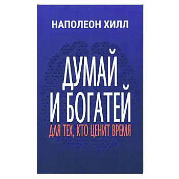 Думай и богатей: Для тех, кто ценит время Думай и богатей: Для тех, кто ценит время