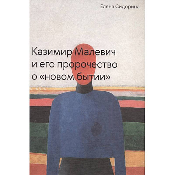 Казимир Малевич и его пророчество о «новом бытии» Казимир Малевич и его пророчество о «новом бытии»