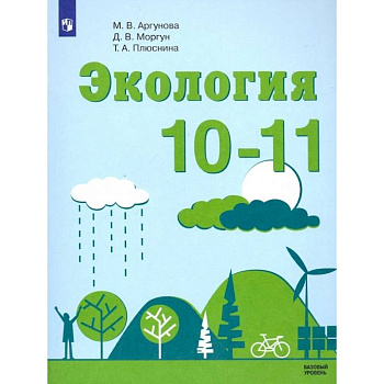Экология. 10-11 классы. Учебник. Базовый уровень. ФП Экология. 10-11 классы. Учебник. Базовый уровень. ФП