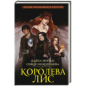 Королева Лис Королева Лис