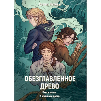 Обезглавленное древо. Книга 5. И жили они долго Обезглавленное древо. Книга 5. И жили они долго