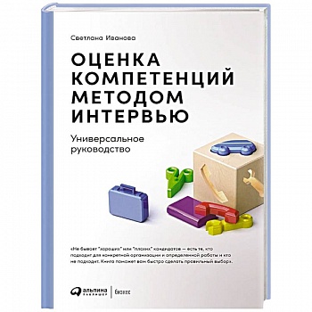 Оценка компетенций методом интервью: Универсальное руководство. 8-е изд Оценка компетенций методом интервью: Универсальное руководство. 8-е изд