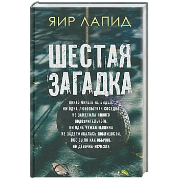 Шестая загадка Шестая загадка