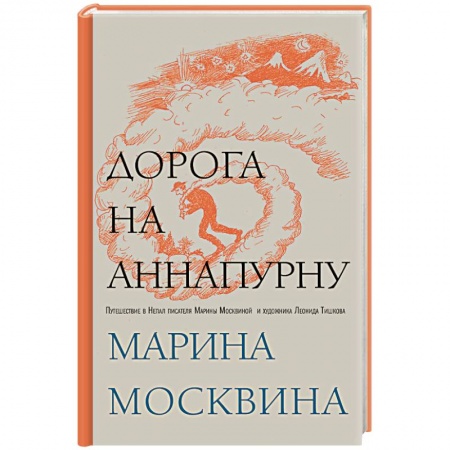 Заметки путешественника, книга Дорога на Аннапурну купить по скидке