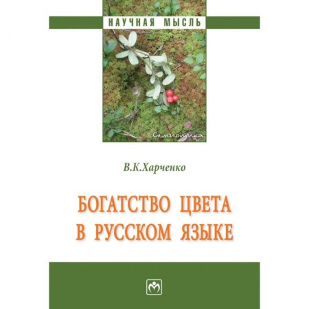 Русский язык, книга Богатство цвета в русском языке купить по скидке