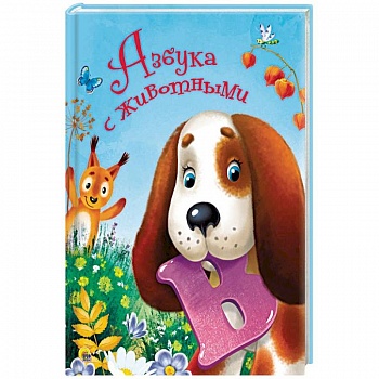 Азбука с животными