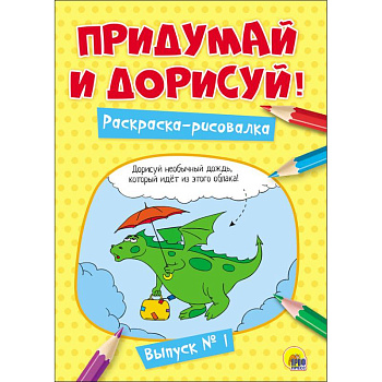 Придумай и дорисуй! Выпуск № 1 Придумай и дорисуй! Выпуск № 1