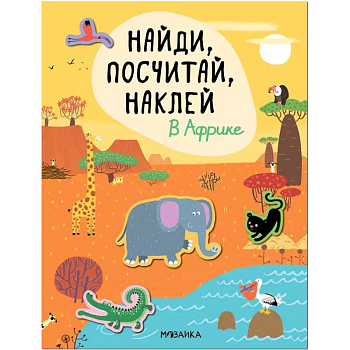 Найди, посчитай, наклей. В Африке Найди, посчитай, наклей. В Африке