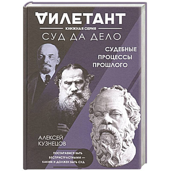 Суд да дело. Судебные процессы прошлого Суд да дело. Судебные процессы прошлого