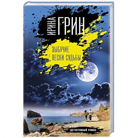 Отечественный женский детектив, книга Зыбучие пески судьбы купить по скидке