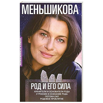 Род и его сила. Хранители и основатели рода. Строение и сознание рода. Потоки сил. Родовое проклятие Род и его сила. Хранители и основатели рода. Строение и сознание рода. Потоки сил. Родовое проклятие