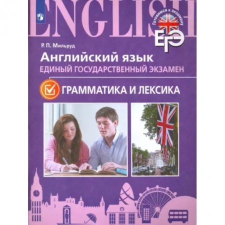 Учебники, самоучители, пособия, книга ЕГЭ. Английский язык. Грамматика и лексика. Для школ с углубленным изучением языка купить по скидке