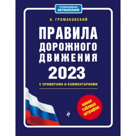 Вождение автомобиля, книга Правила дорожного движения с примерами и комментариями на 2023 год. Новая таблица штрафов купить по скидке