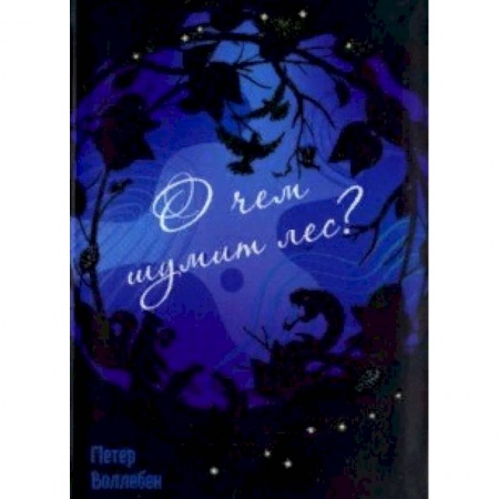 Животный и растительный мир, книга О чём шумит лес? купить по скидке