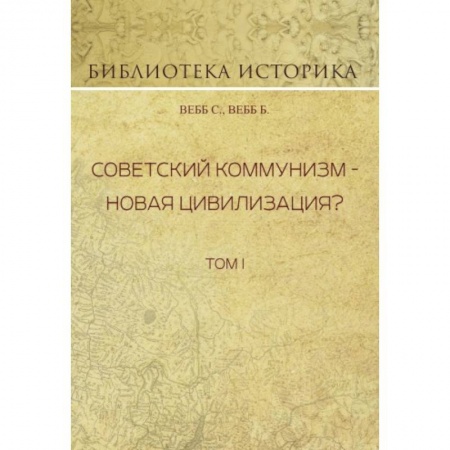 СССР до 1945 г., книга Советский коммунизм - новая цивилизация? Том 1 купить по скидке