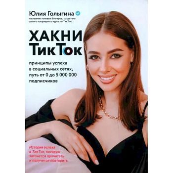 Хакни ТикТок: принципы успеха в социальных сетях Хакни ТикТок: принципы успеха в социальных сетях