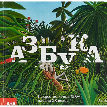 Азбука. Искусство конца XIX - начала XX веков. Альбом Азбука. Искусство конца XIX - начала XX веков. Альбом