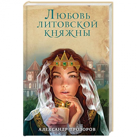 Исторический любовный роман, книга Любовь литовской княжны купить по скидке