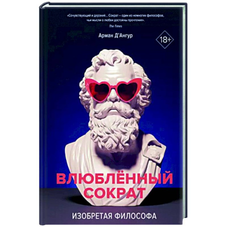 Мемуары, биографии деятелей культуры, искусства, книга Изобретая философа. Влюбленный Сократ купить по скидке
