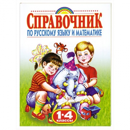Книги, книга Справочник по русскому языку и математике. 1-4 класс купить по скидке