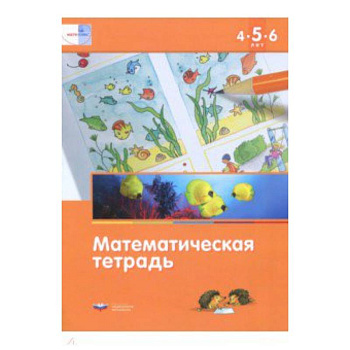Математика в детском саду. Математическая тетрадь для детей 4-5-6 лет. ФГОС ДО Математика в детском саду. Математическая тетрадь для детей 4-5-6 лет. ФГОС ДО