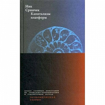 Капитализм платформ