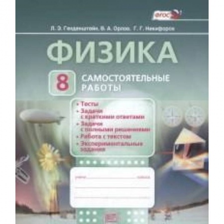 Книги, книга Физика. 8 класс. Самостоятельные работы. ФГОС купить по скидке