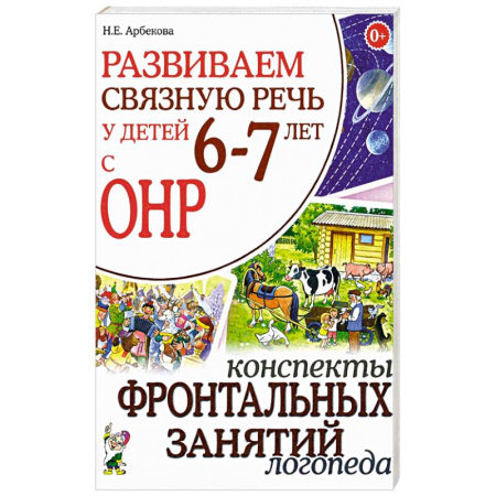 Развитие речи. Чтение, книга Развиваем связную речь у детей 6-7 лет с ОНР. Конспекты фронтальных занятий логопеда купить по скидке