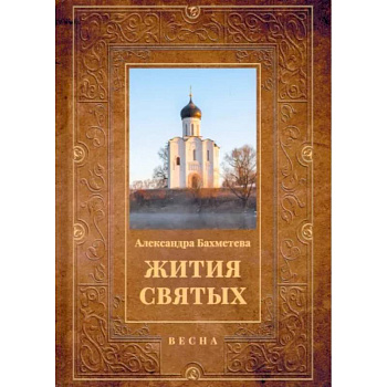Жития святых. Книга 3. Весна. Март. Апрель. Май Жития святых. Книга 3. Весна. Март. Апрель. Май
